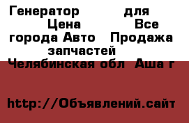 Генератор 24V 70A для Cummins › Цена ­ 9 500 - Все города Авто » Продажа запчастей   . Челябинская обл.,Аша г.